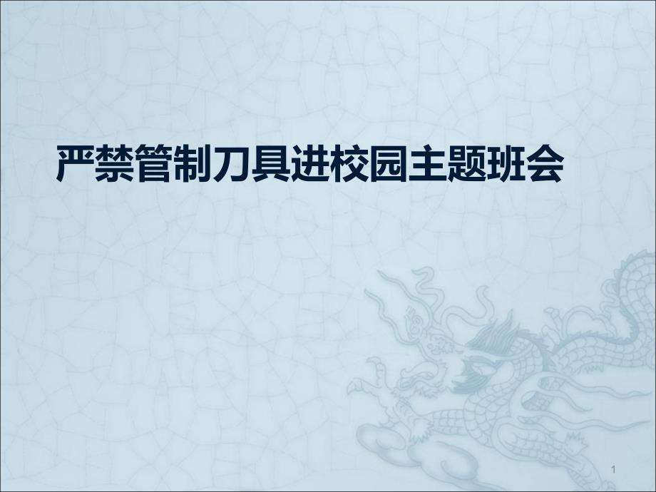 严禁管制刀具进校园主题班会ppt课件.ppt_第1页