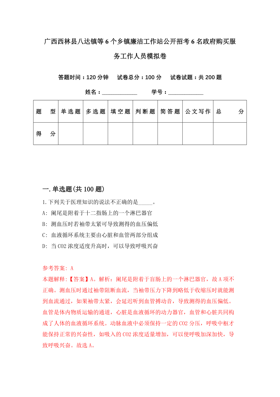 广西西林县八达镇等6个乡镇廉洁工作站公开招考6名政府购买服务工作人员模拟卷（第95期）_第1页