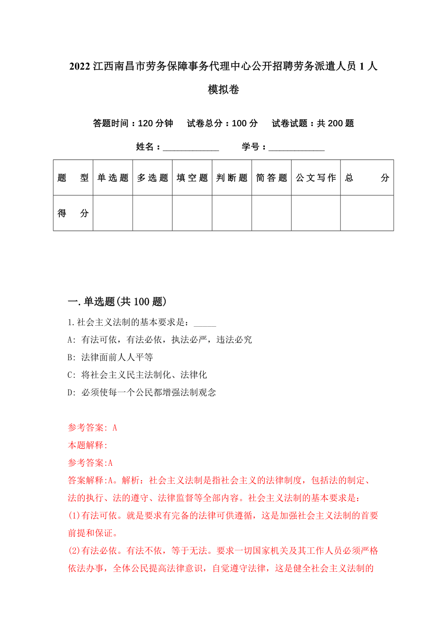 2022江西南昌市劳务保障事务代理中心公开招聘劳务派遣人员1人模拟卷（第18期）_第1页