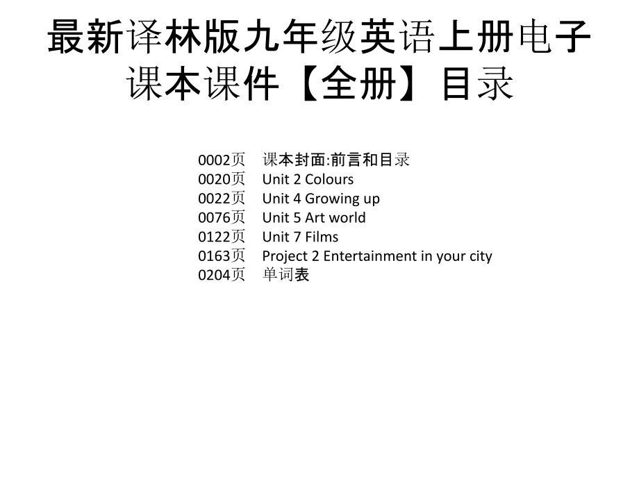 译林版九年级英语上册电子课本ppt课件【全册】_第1页