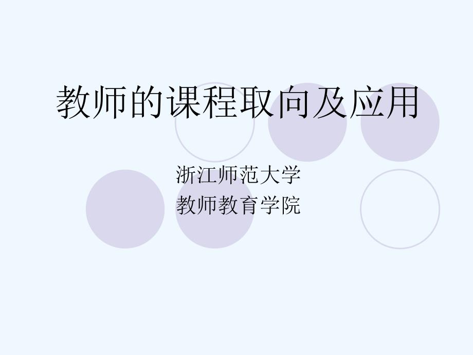 教师的课程取向及应用课件_第1页