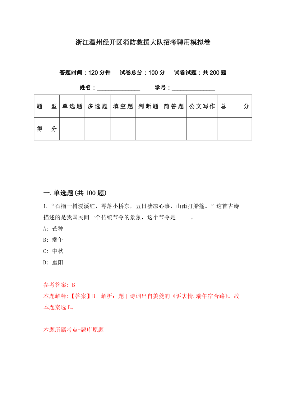 浙江温州经开区消防救援大队招考聘用模拟卷（第24期）_第1页