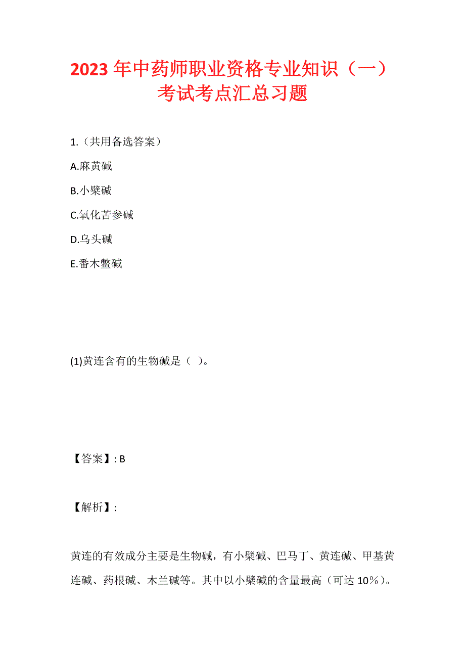 2023年中药师职业资格专业知识（一）考试考点汇总习题_第1页