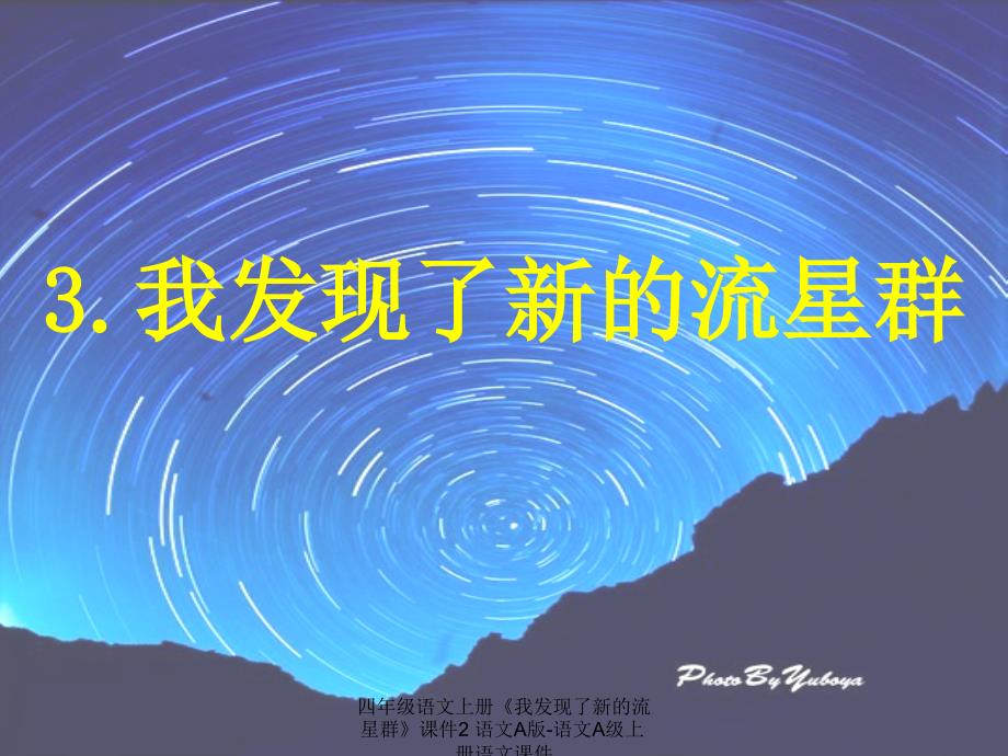最新四年级语文上册我发现了新的流星群2_第1页