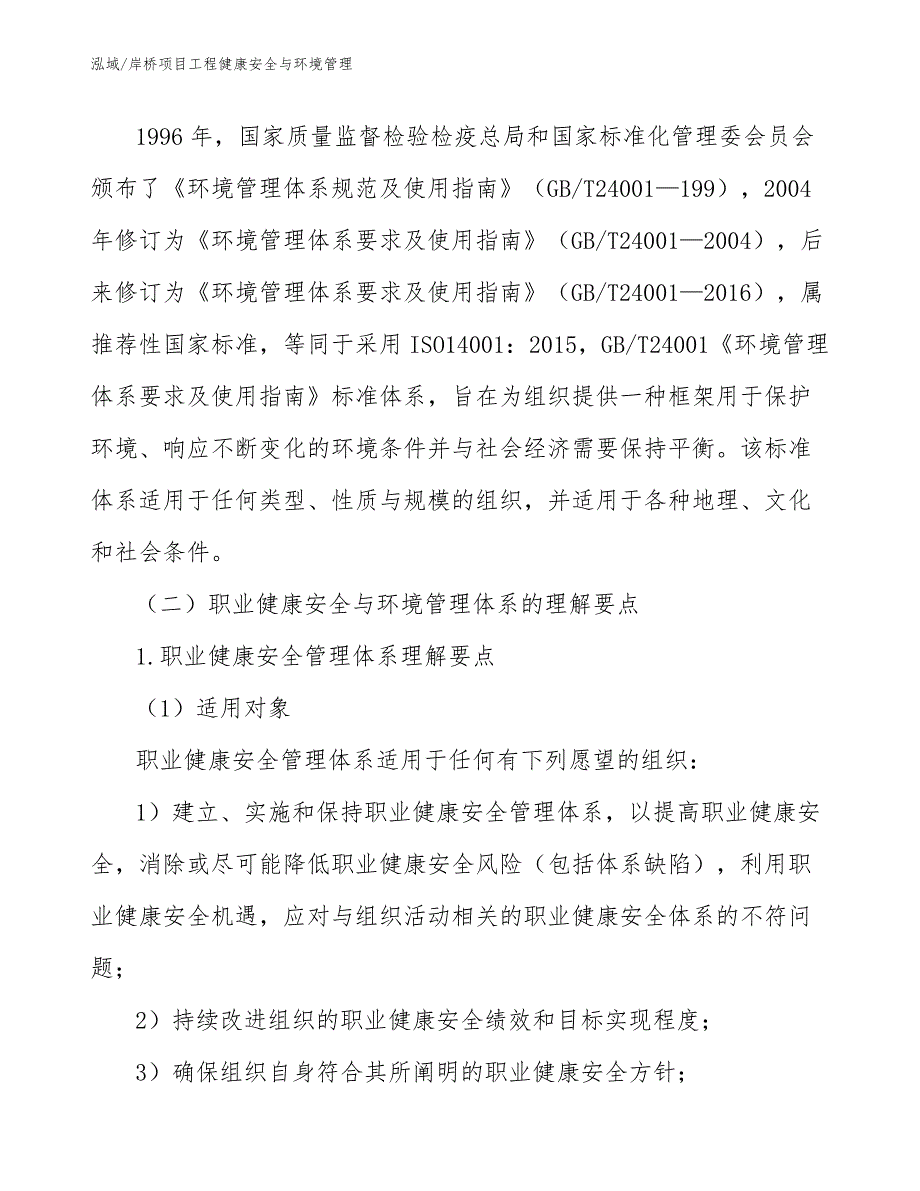 岸桥项目工程健康安全与环境管理_第4页