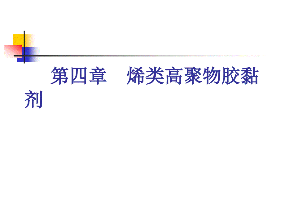《烯类高聚物胶黏剂》PPT课件.ppt_第1页