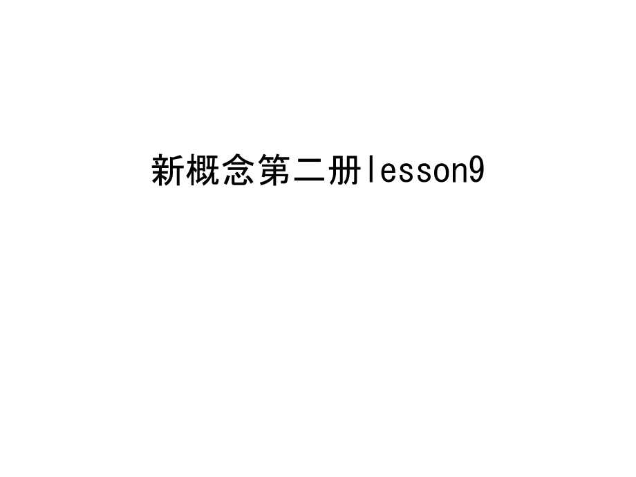 新概念第二册lesson9复习过程课件_第1页