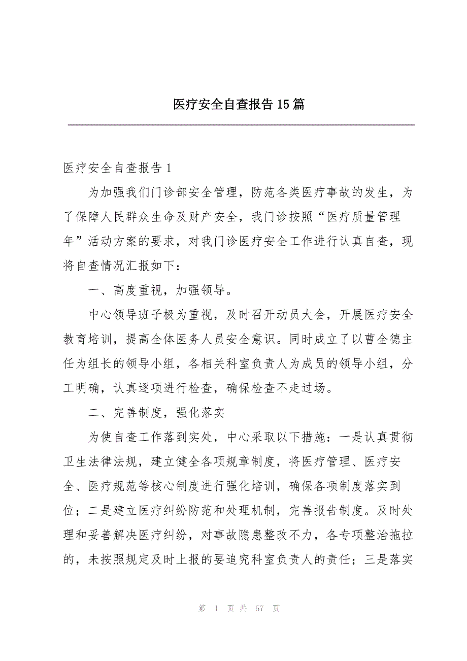 医疗安全自查报告15篇_第1页