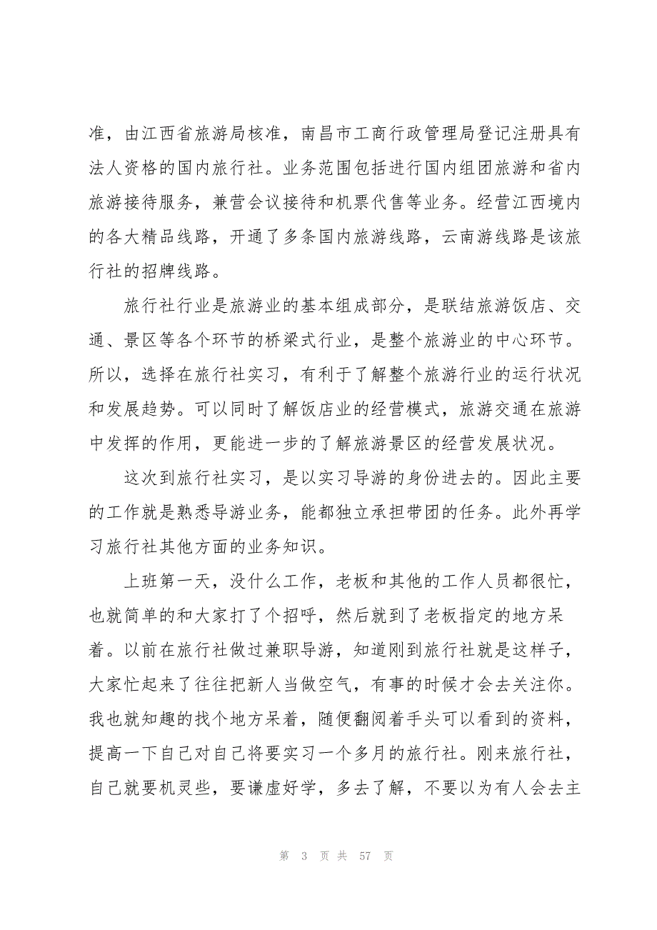 旅行社的实习报告模板汇总十篇_第3页