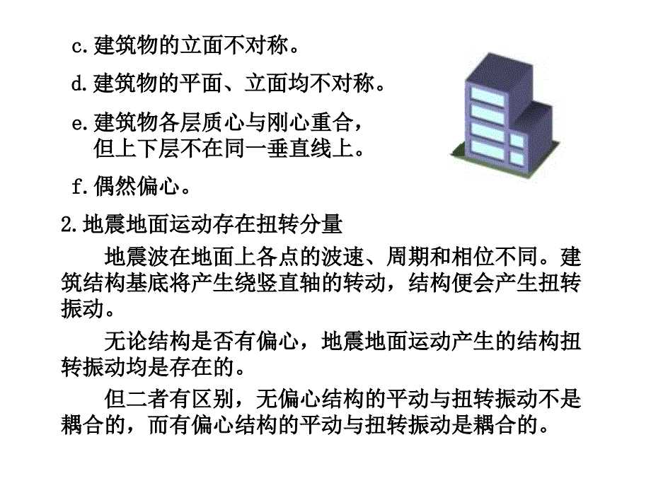 中南大学结构抗震原理第3章.ppt_第2页