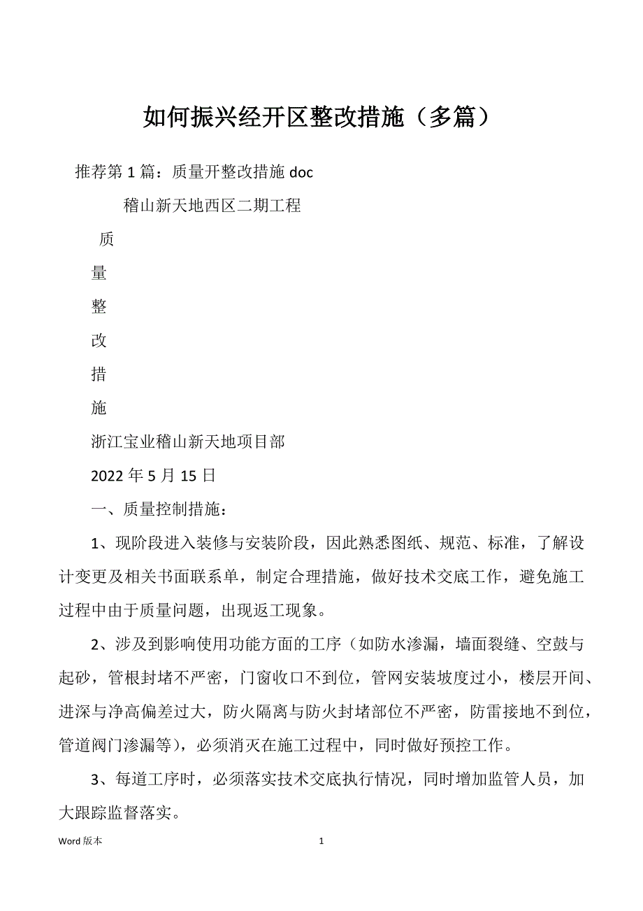 如何振兴经开区整改措施（多篇）_第1页