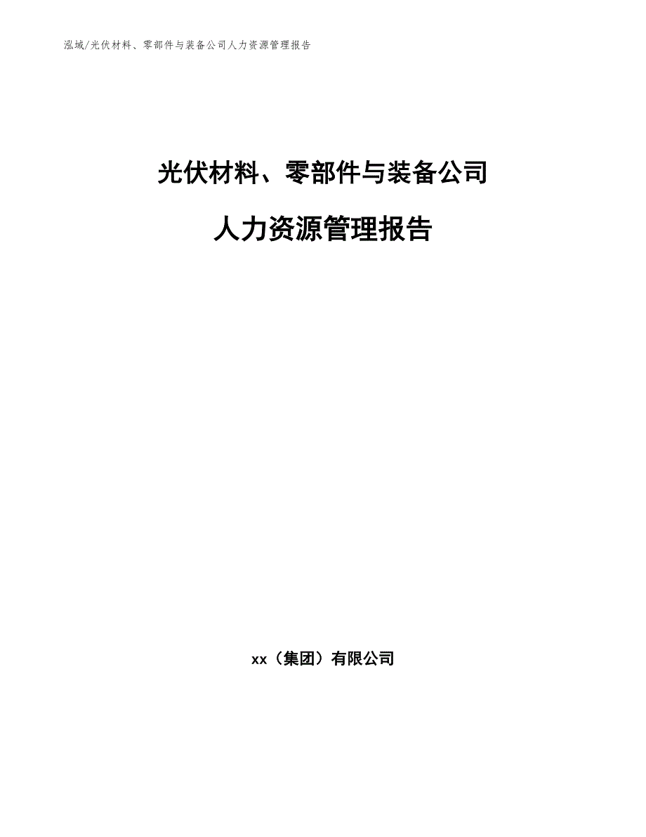 光伏材料、零部件与装备公司人力资源管理报告_第1页