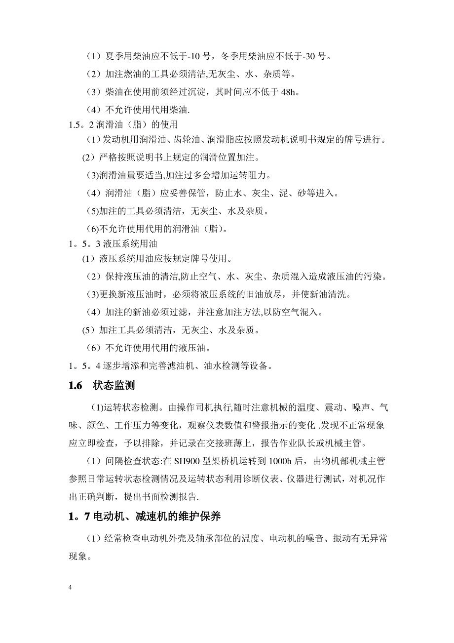 大型特种设备保养管理规定_第4页