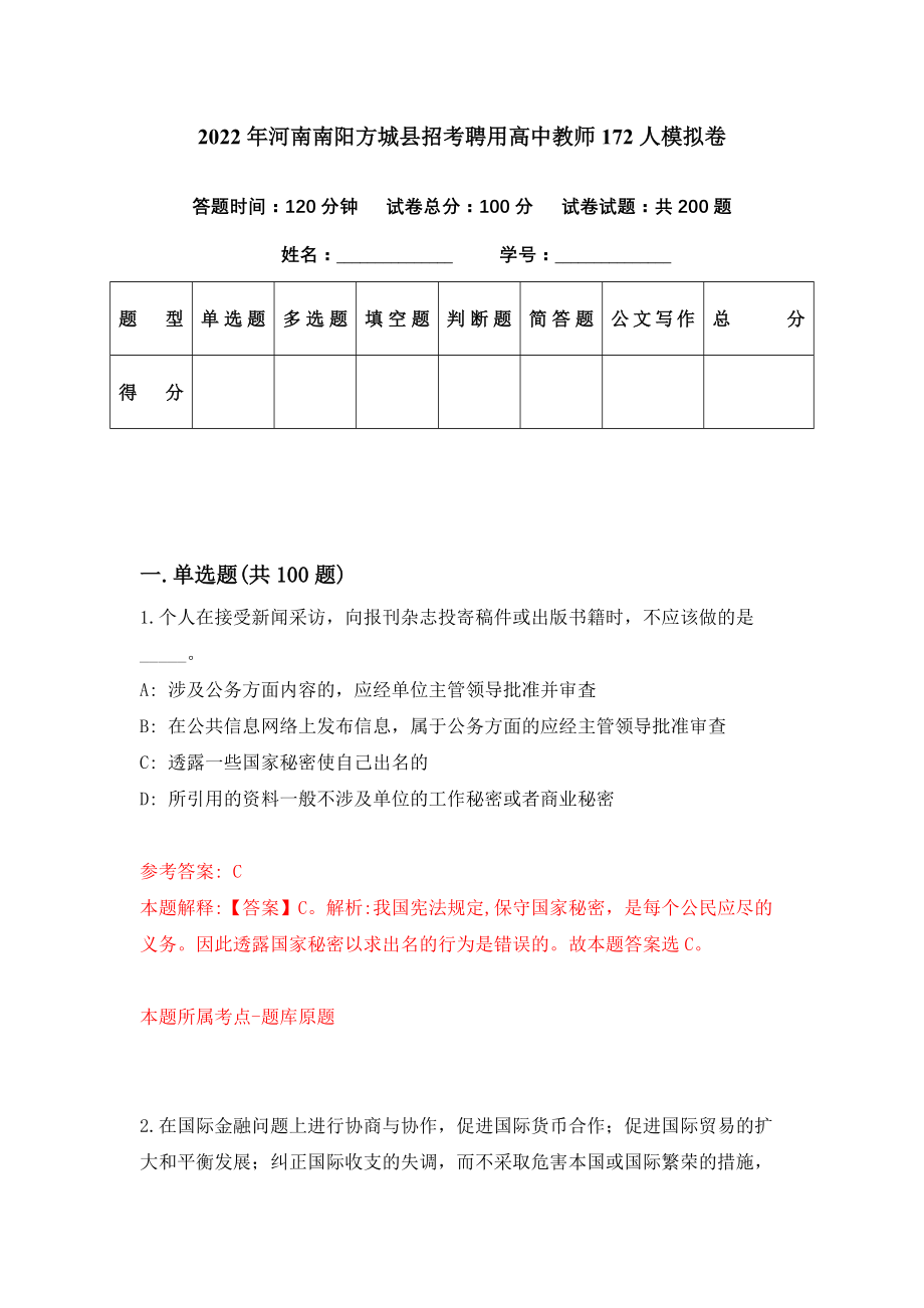 2022年河南南阳方城县招考聘用高中教师172人模拟卷（第57期）_第1页