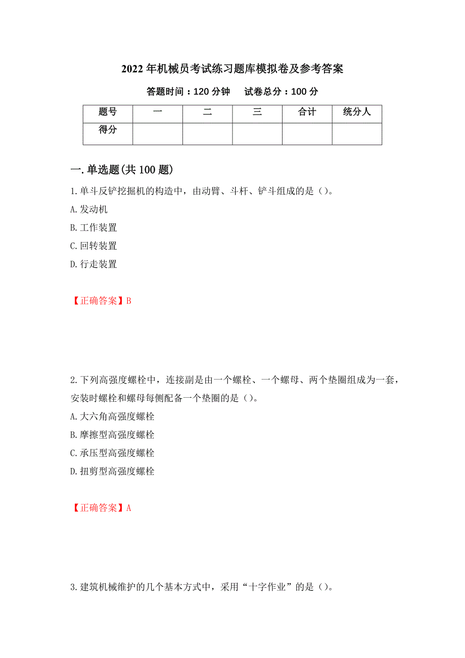 2022年机械员考试练习题库模拟卷及参考答案（第28套）_第1页