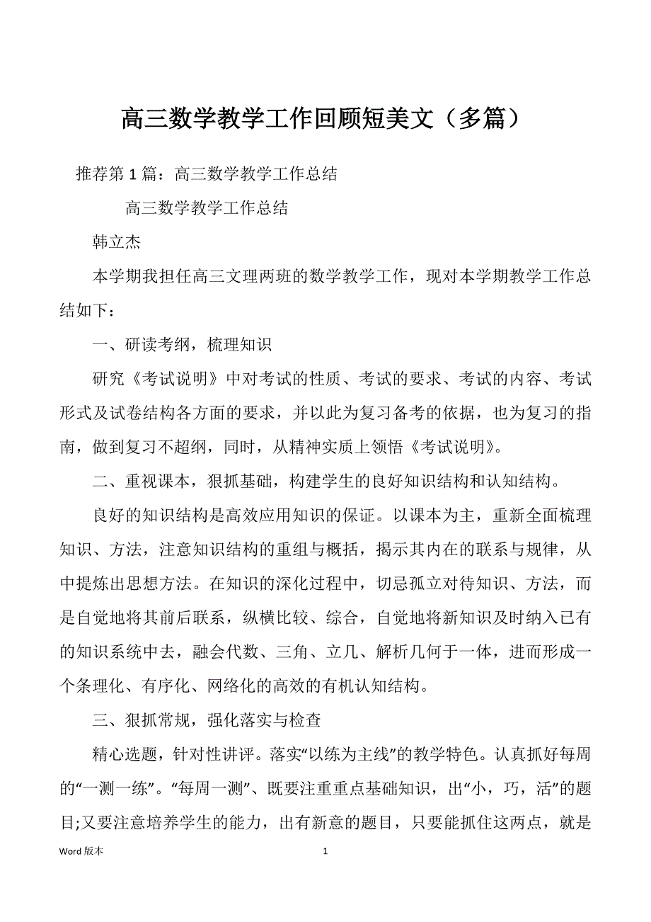 高三数学教学工作回顾短美文（多篇）_第1页