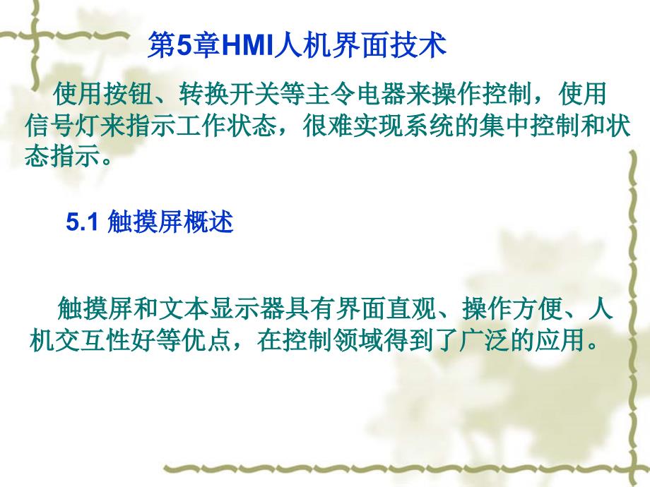 可编程控制器原理应第5章HMI人机界面技术_第2页