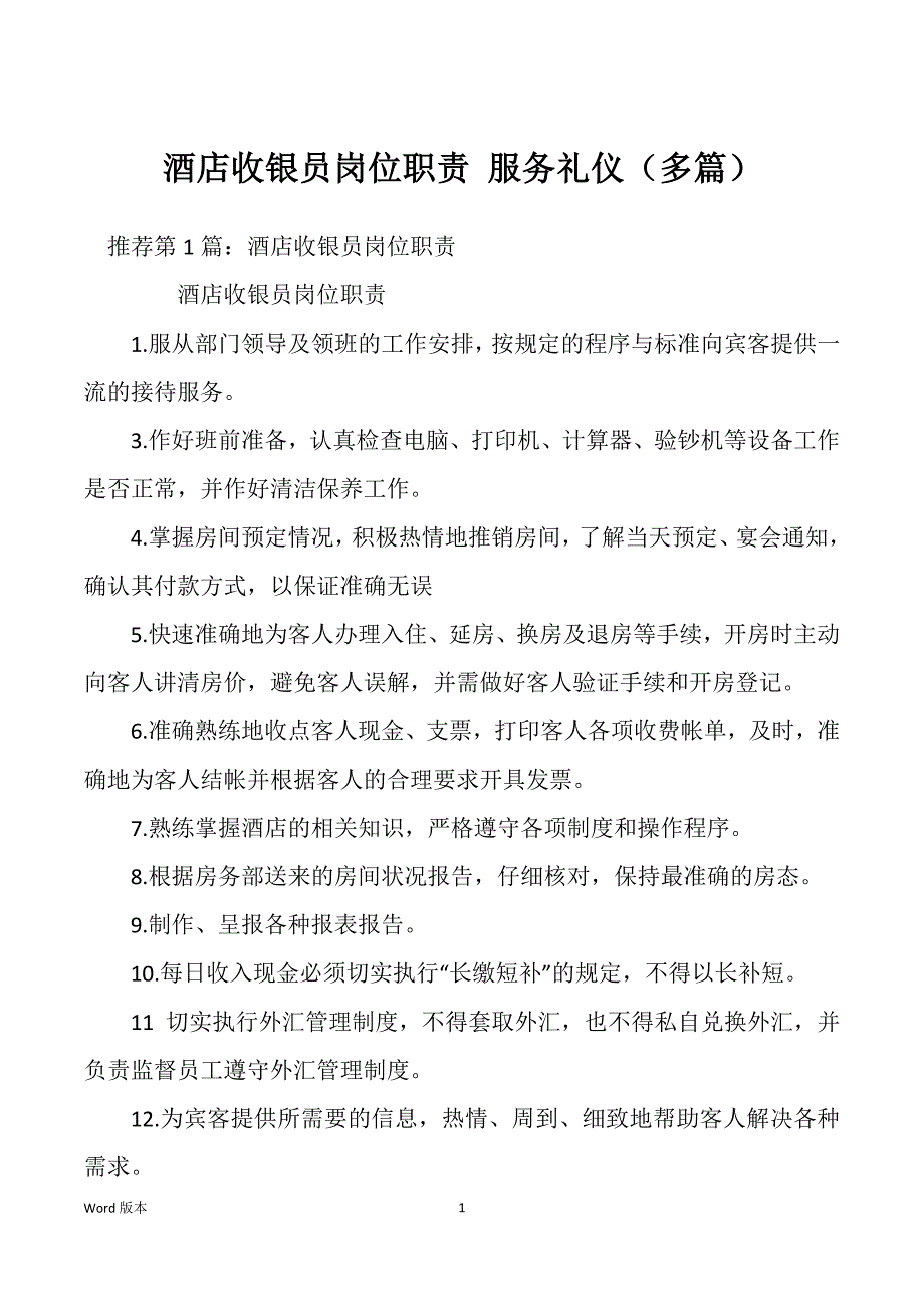 酒店收银员岗位职责 服务礼仪（多篇）_第1页