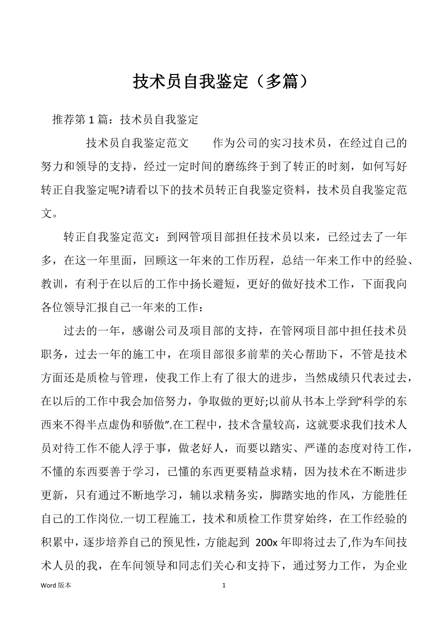 技术员自我鉴定（多篇）_第1页