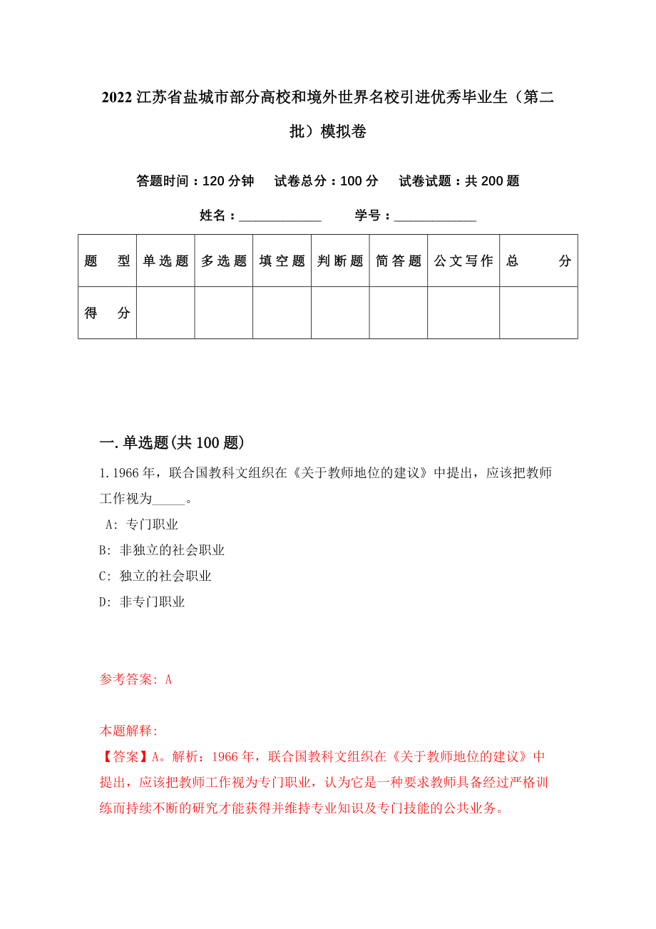 2022江苏省盐城市部分高校和境外世界名校引进优秀毕业生（第二批）模拟卷（第51期）_第1页