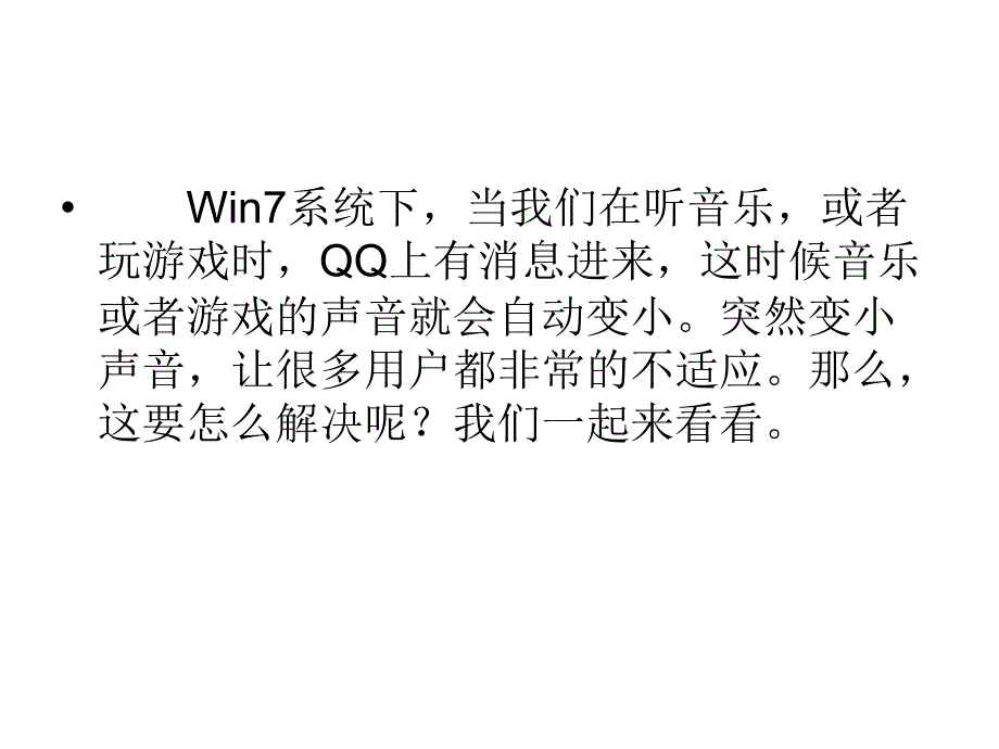 Win7收到信息时音乐会自动变小声如何解决.ppt_第2页