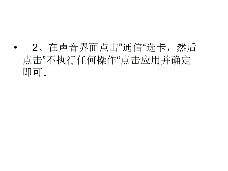 Win7收到信息时音乐会自动变小声如何解决.ppt_第4页