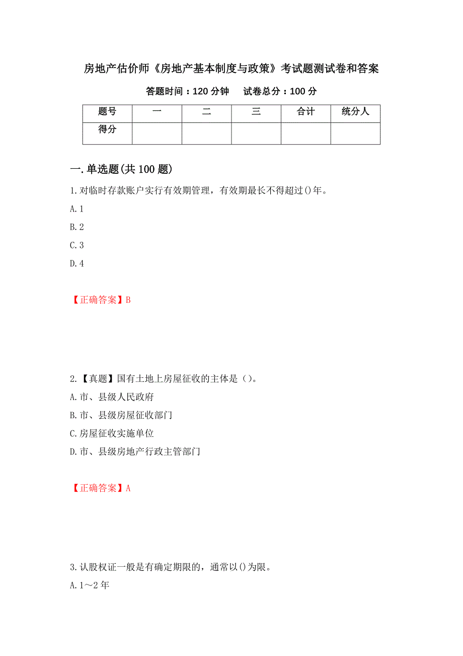 房地产估价师《房地产基本制度与政策》考试题测试卷和答案[8]_第1页