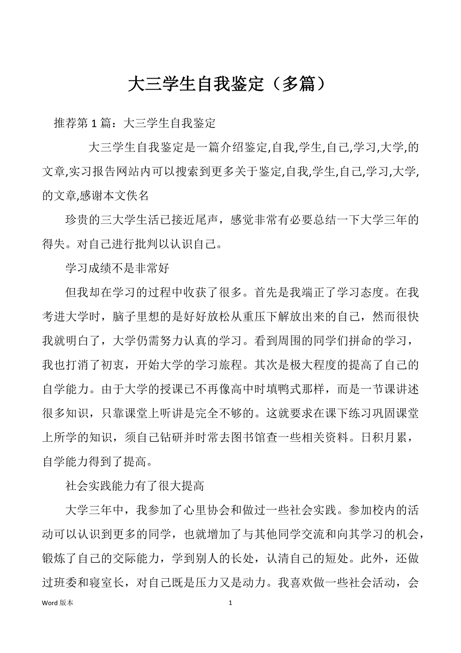 大三学生自我鉴定（多篇）_第1页