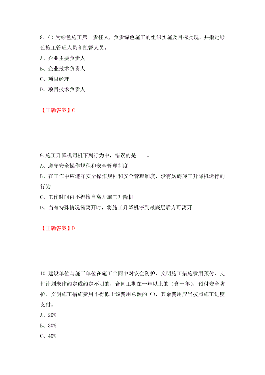 2022年江苏省建筑施工企业专职安全员C1机械类考试题库模拟卷及参考答案(45)_第4页