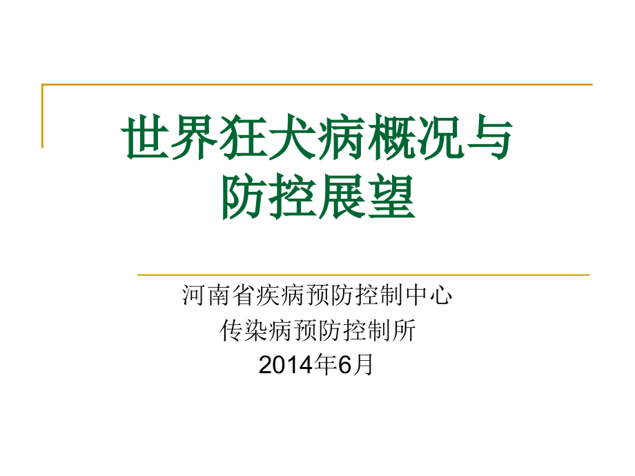 医学资料世界狂犬病概况与防控展望_第1页