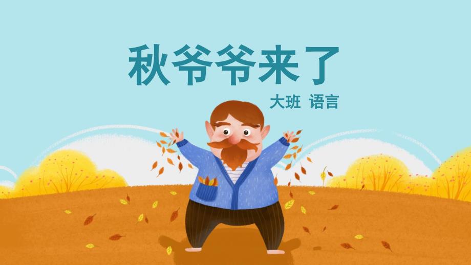 大班-语言-秋爷爷来了-ppt课件(互动版)_第1页