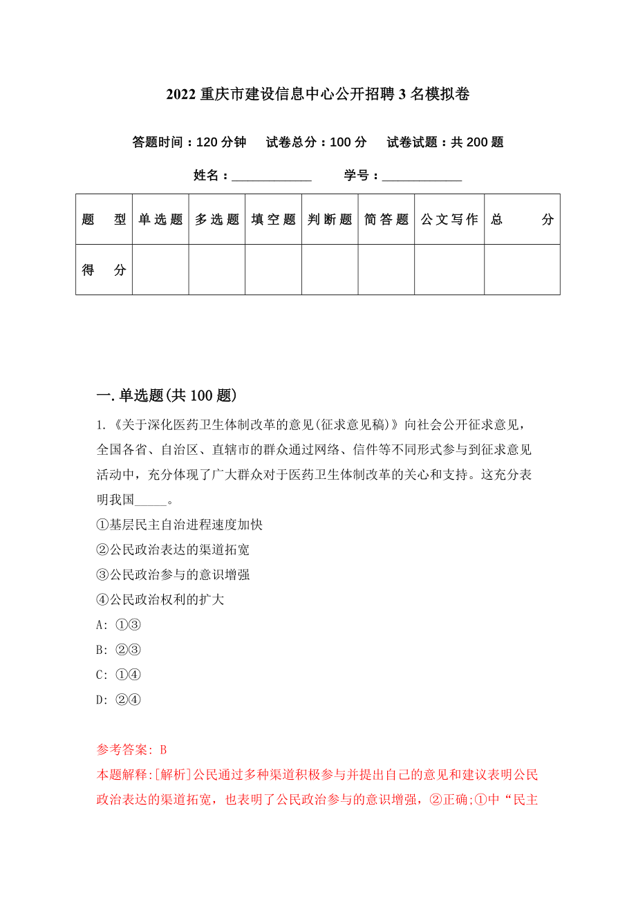 2022重庆市建设信息中心公开招聘3名模拟卷（第24期）_第1页
