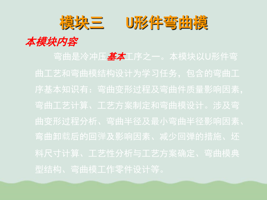 冷冲压工艺与模具设计之U形件弯曲模课件_第1页