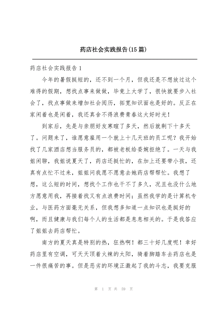 药店社会实践报告(15篇)_第1页