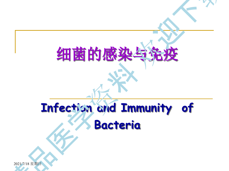 医学资料3细菌感染与免疫_第1页
