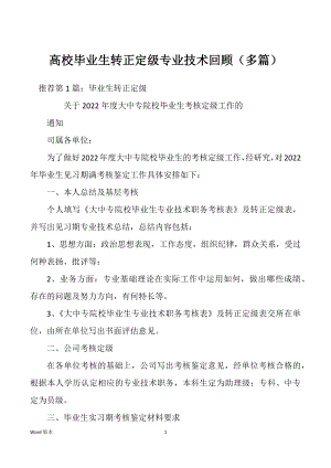 高校毕业生转正定级专业技术回顾（多篇）