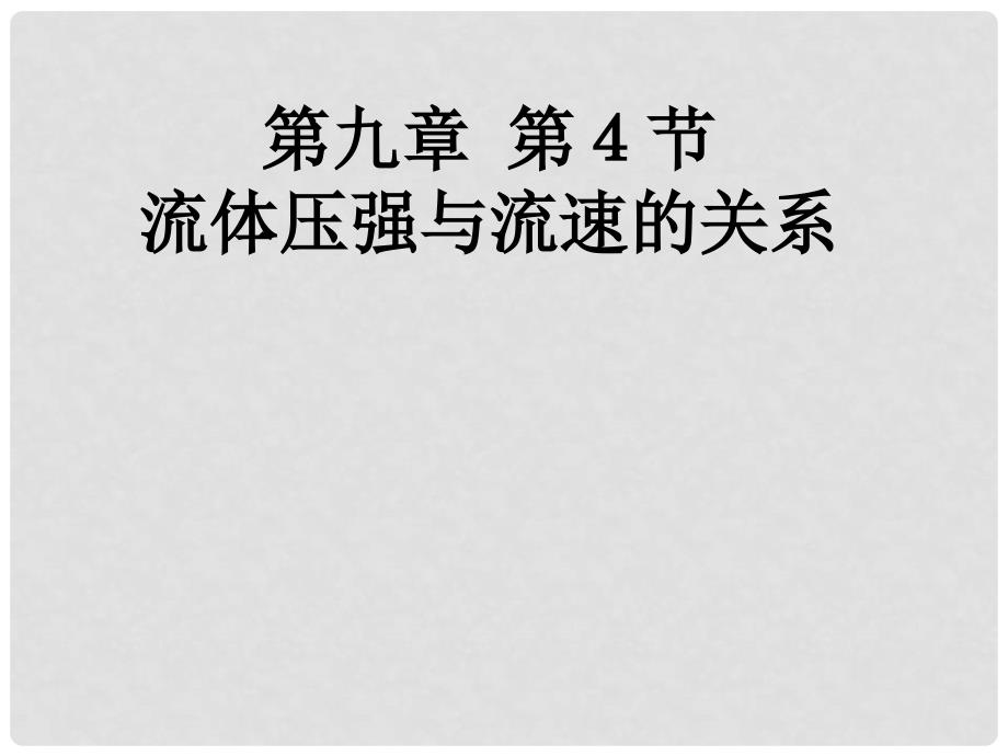 广西浦北县第三中学八年级物理下册 第九章 压强与流速课件 （新版）新人教版_第1页