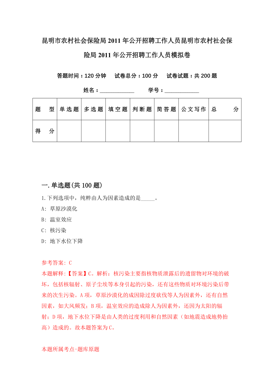 昆明市农村社会保险局2011年公开招聘工作人员昆明市农村社会保险局2011年公开招聘工作人员模拟卷（第51期）_第1页