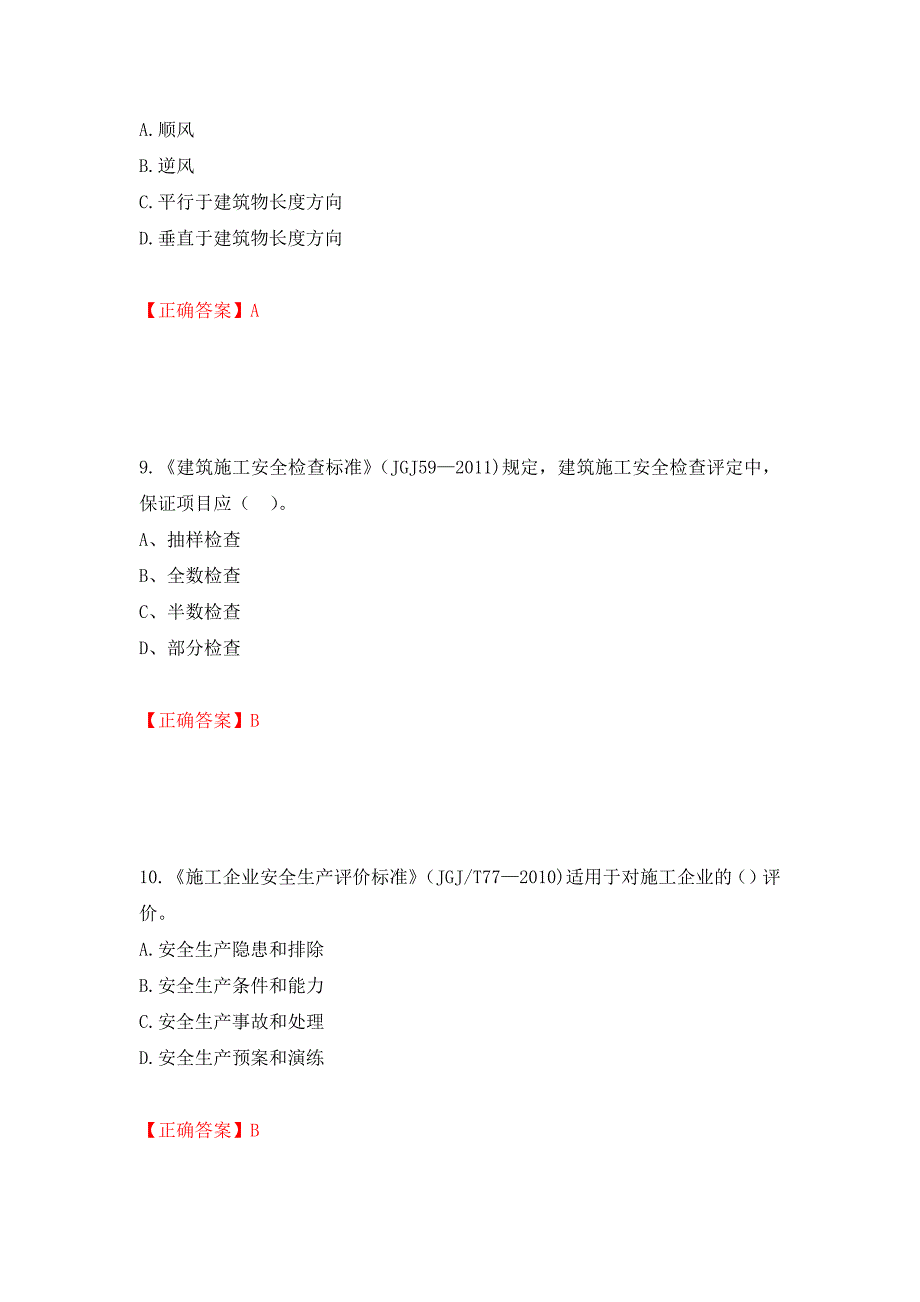 2022年山西省建筑施工企业三类人员项目负责人A类考试题库模拟卷及参考答案（第61版）_第4页