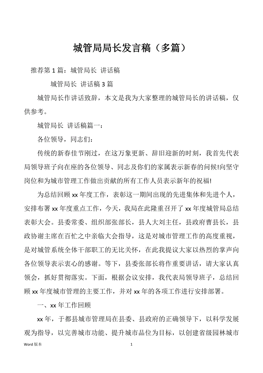 城管局局长发言稿（多篇）_第1页