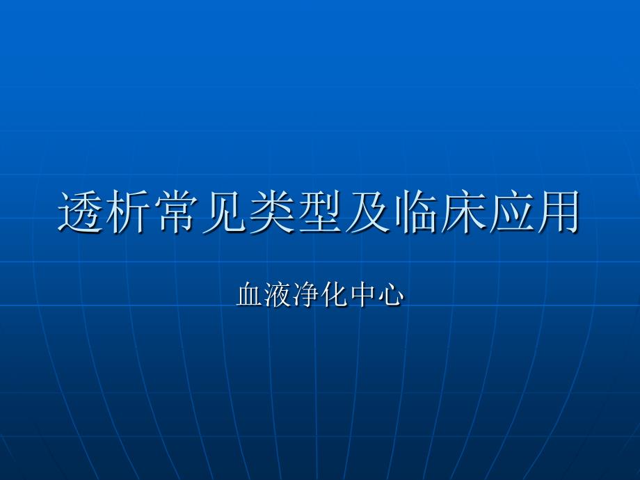 血液透析常见类型及选择_第1页