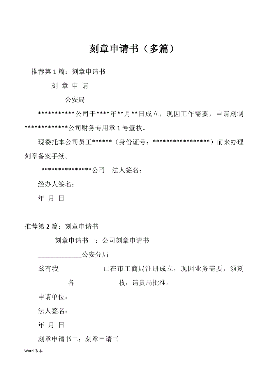 刻章申请书（多篇）_第1页