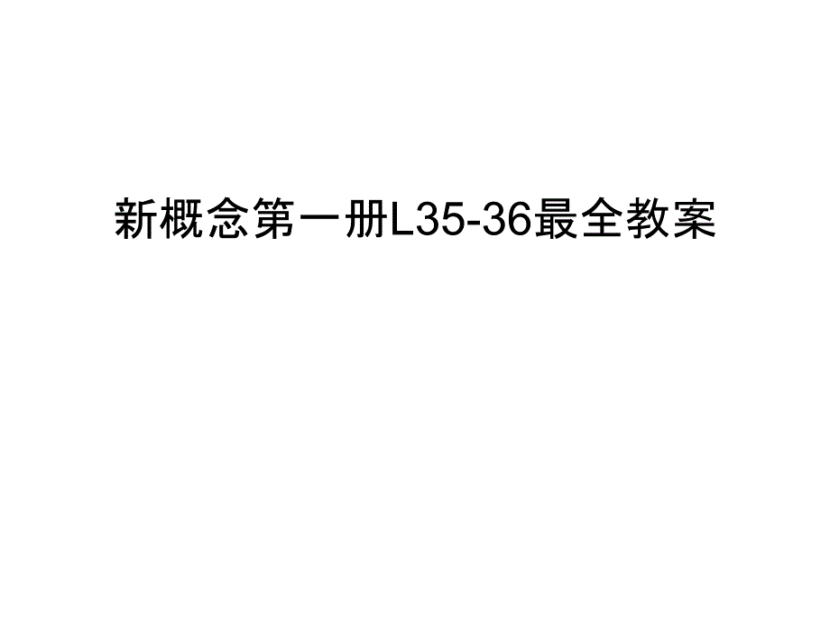 新概念第一册L35-36最全教案教学教材课件_第1页