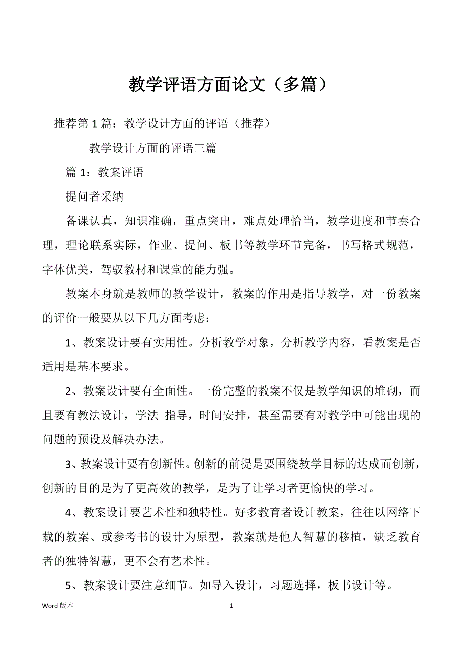 教学评语方面论文（多篇）_第1页