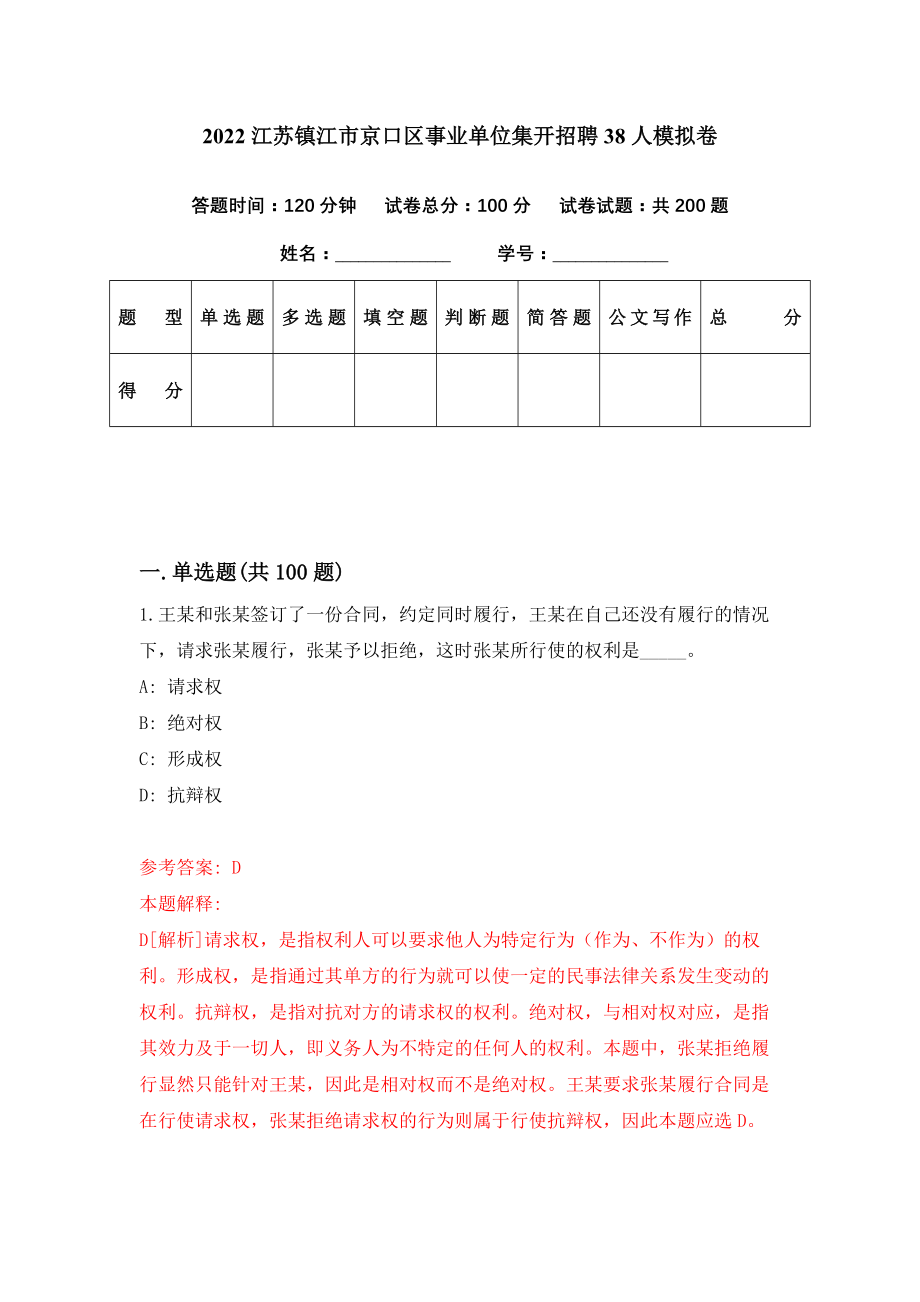 2022江苏镇江市京口区事业单位集开招聘38人模拟卷（第3期）_第1页