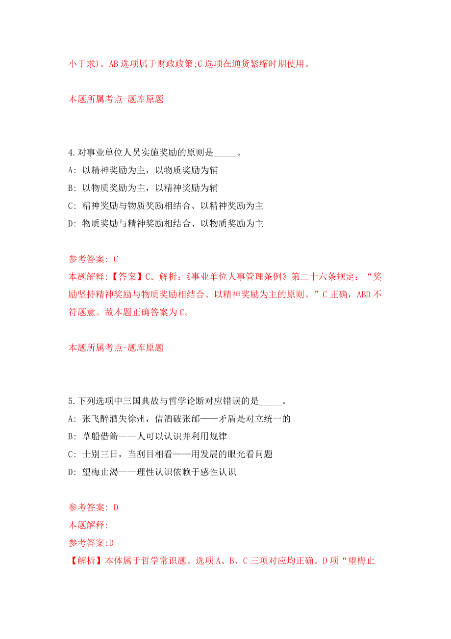 2022江苏镇江市京口区事业单位集开招聘38人模拟卷（第3期）_第3页