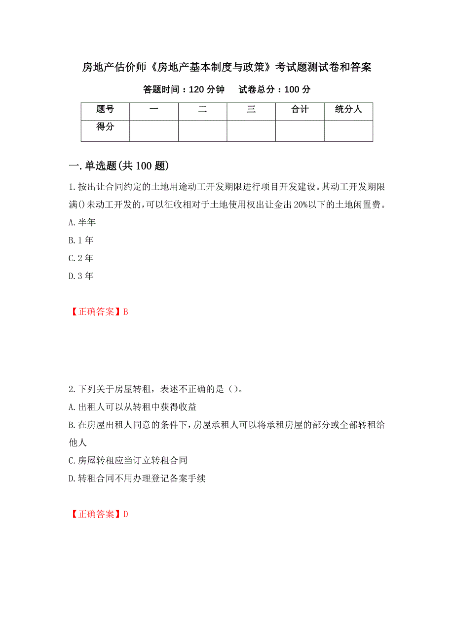 房地产估价师《房地产基本制度与政策》考试题测试卷和答案50_第1页