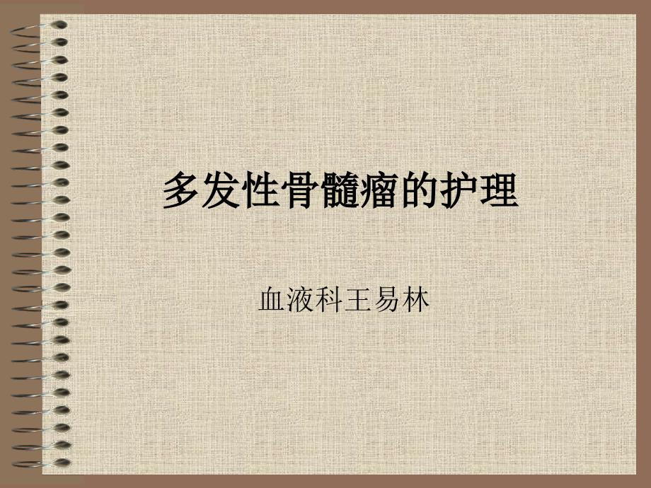 多发性骨髓瘤的护理(ppt)_第1页