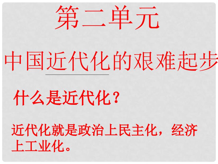 八年级历史上册 第二单元 中国近代化的艰难起步复习课件 北师大版_第1页