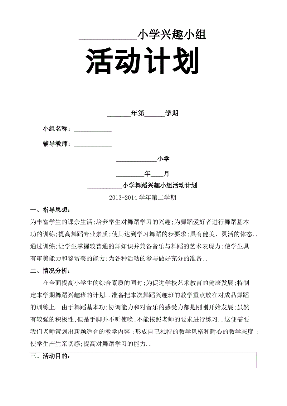 舞蹈兴趣小组活动计划_第1页